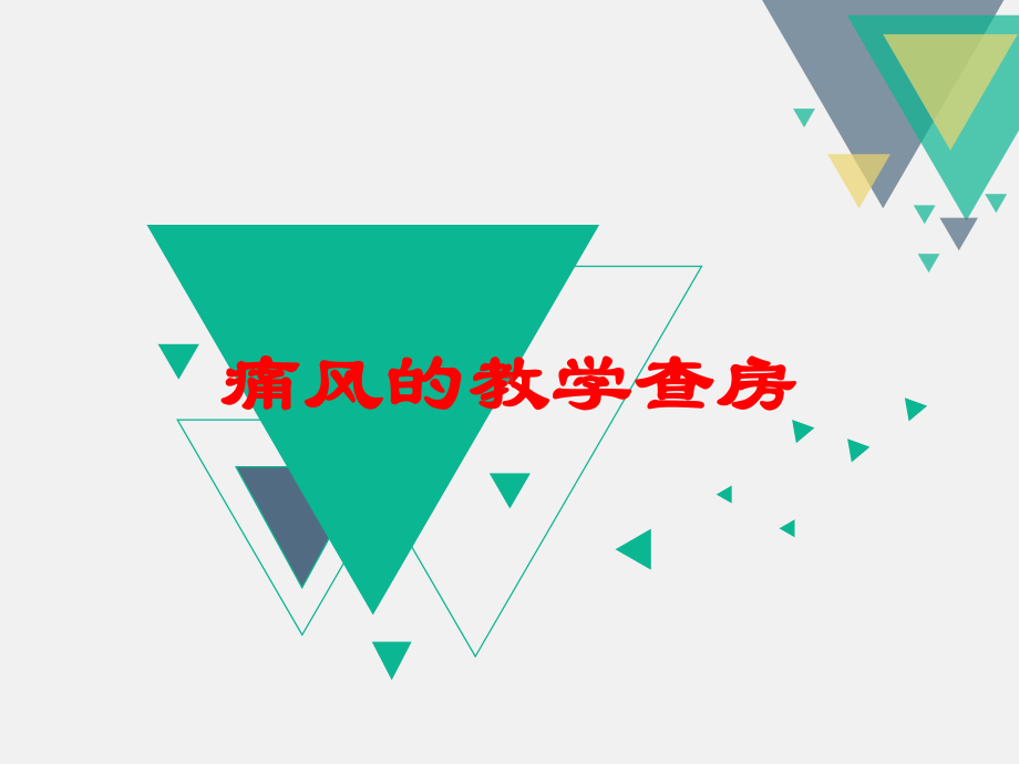 痛风的教学查房培训课件.ppt_第1页