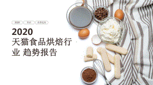 2020天猫食品烘焙行业趋势报告课件.pptx