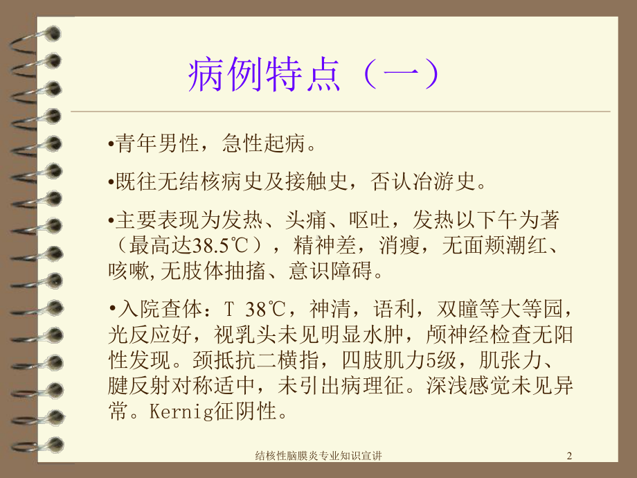 结核性脑膜炎专业知识宣讲培训课件.ppt_第2页