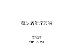 糖尿病治疗药物课件.ppt