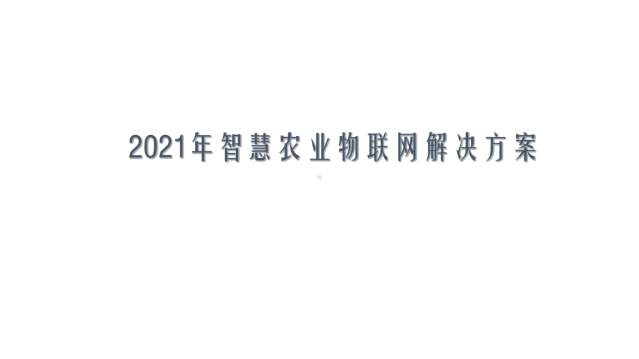 2021年智慧农业物联网解决方案.pptx_第1页