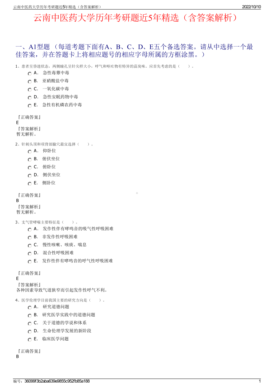 云南中医药大学历年考研题近5年精选（含答案解析）.pdf_第1页