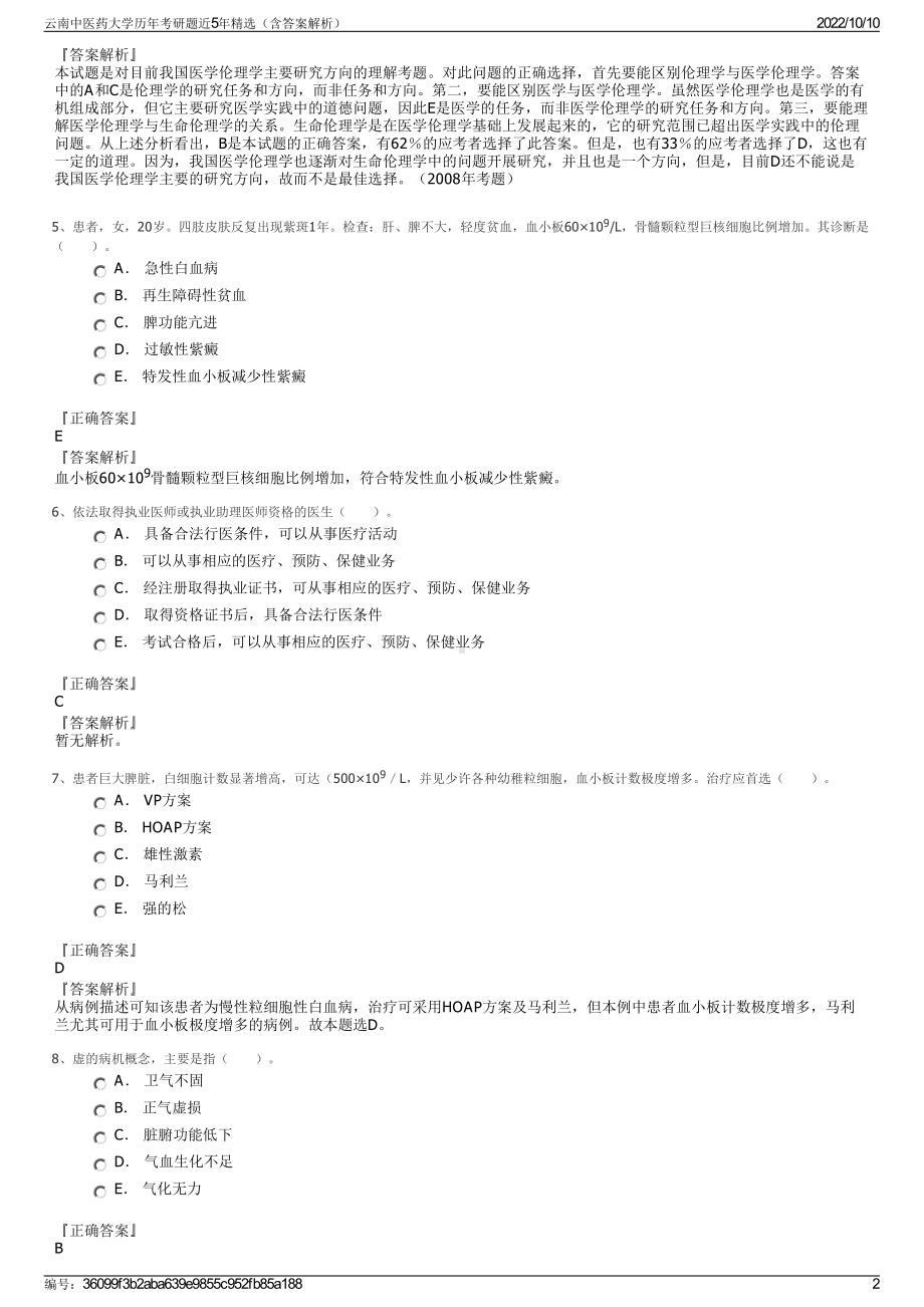 云南中医药大学历年考研题近5年精选（含答案解析）.pdf_第2页