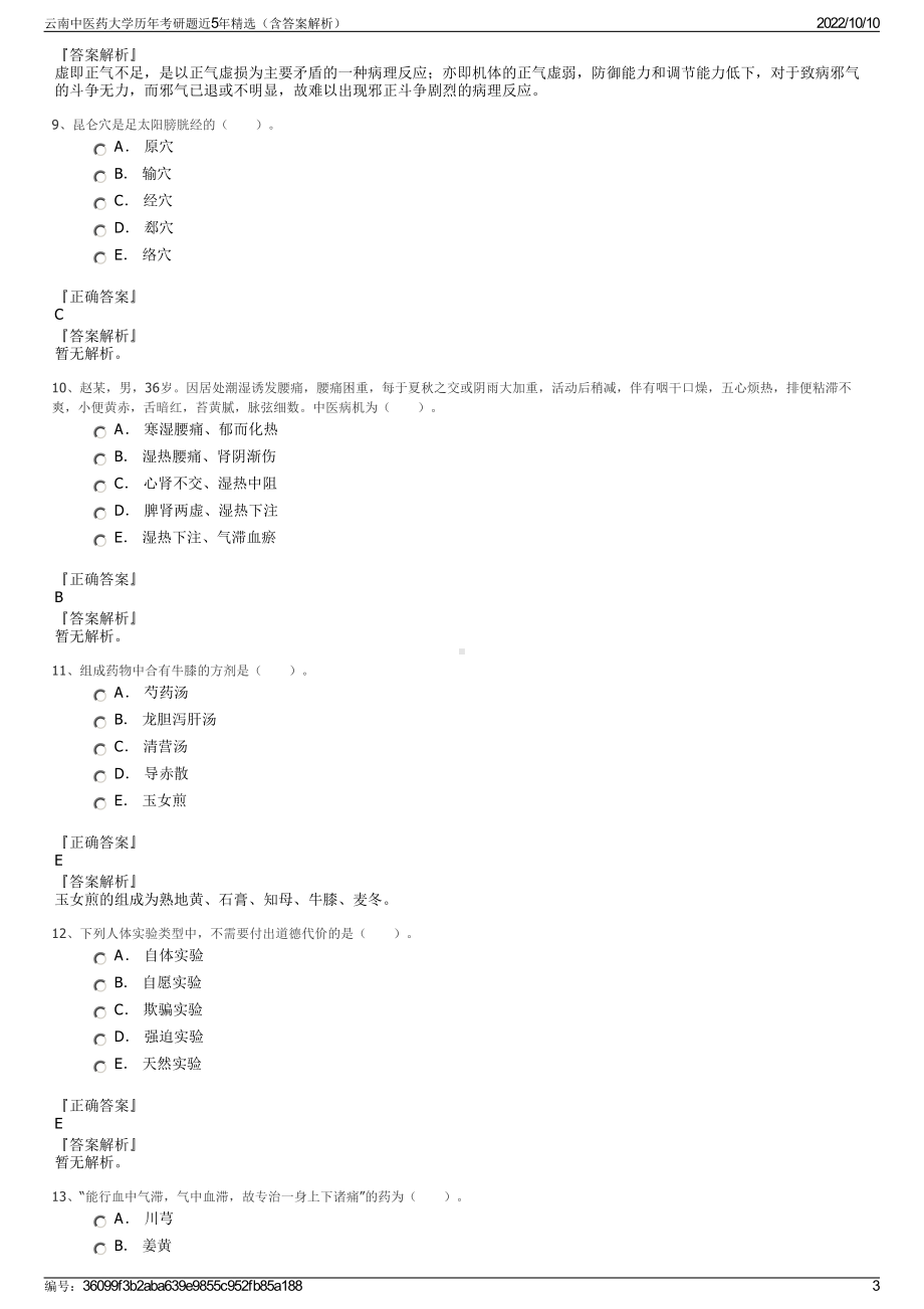 云南中医药大学历年考研题近5年精选（含答案解析）.pdf_第3页