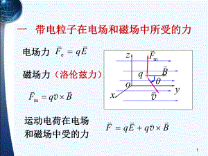 7-7带电粒子在电场和磁场中的运动教案课件.ppt