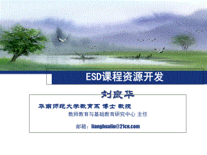 ESD课程资源开发课件.ppt