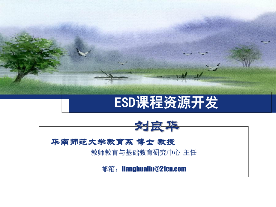 ESD课程资源开发课件.ppt_第1页