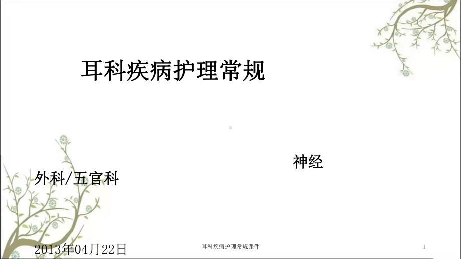 耳科疾病护理常规课件.ppt_第1页