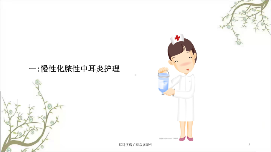 耳科疾病护理常规课件.ppt_第3页