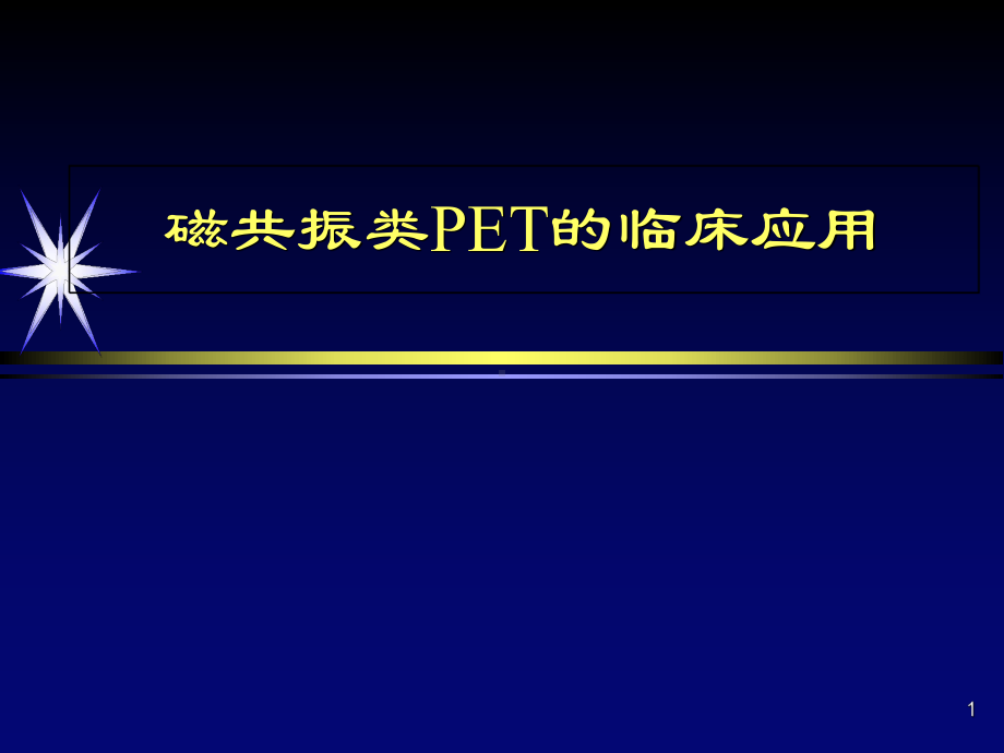 磁共振类PET临床应用教学课件.ppt_第1页