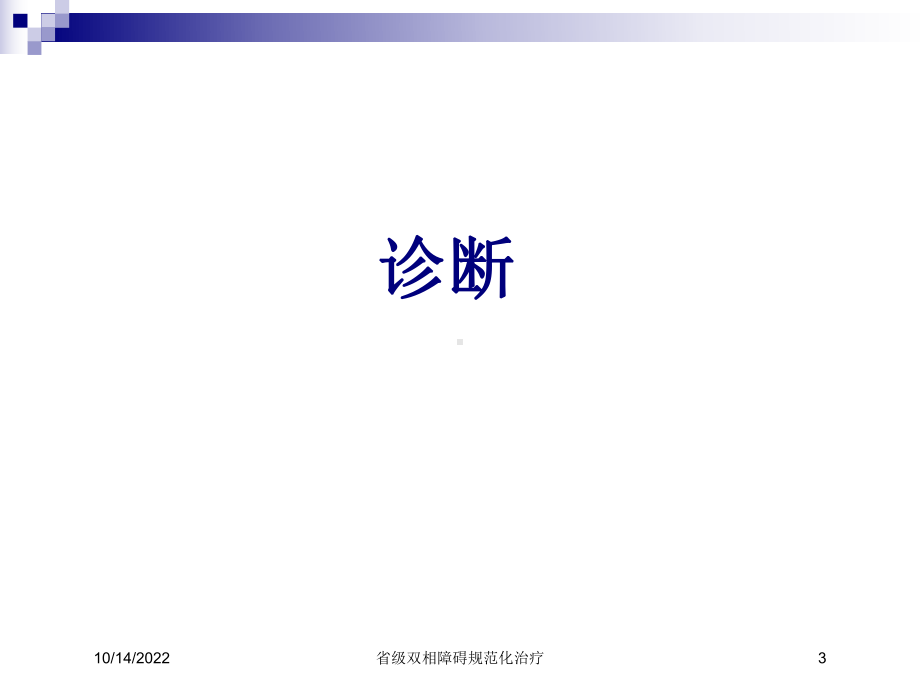 省级双相障碍规范化治疗培训课件.ppt_第3页