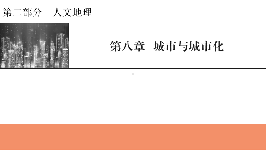 2022届新高考地理人教版一轮复习课件：第8章第1节城市空间结构和等级体系.pptx_第1页