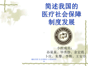 简述我国的医疗社会保障制度发展课件.ppt