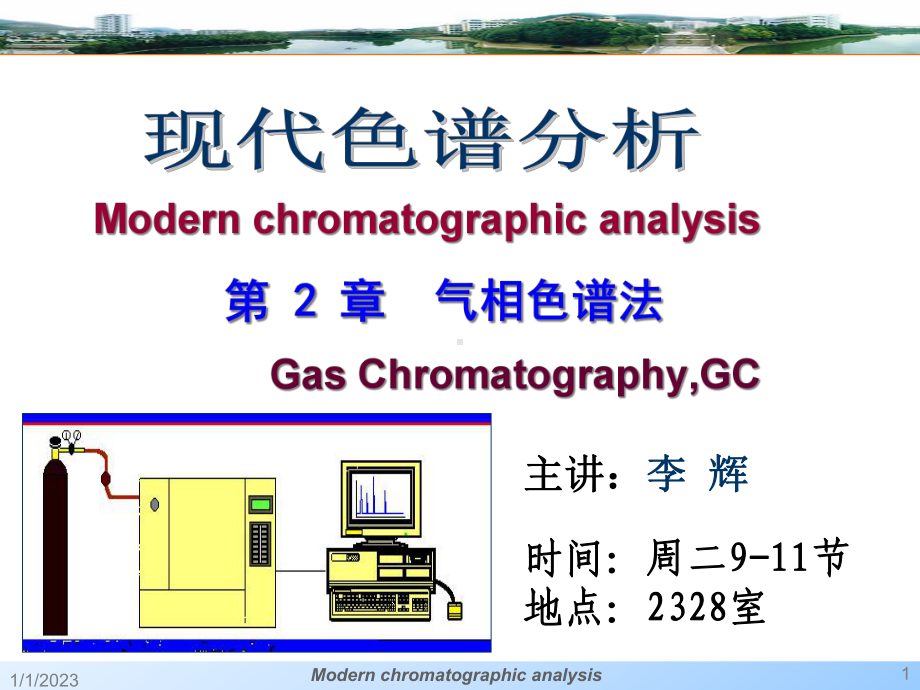 -气相色谱分析课件.ppt_第1页