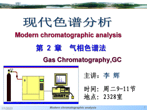 -气相色谱分析课件.ppt