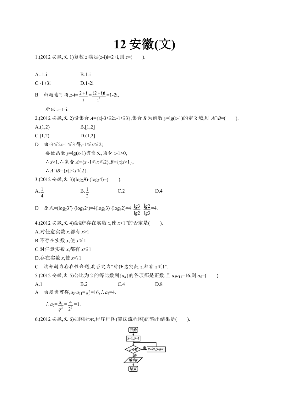 2012年普通高等学校招生全国统一考试数学(安徽卷)文.docx_第1页