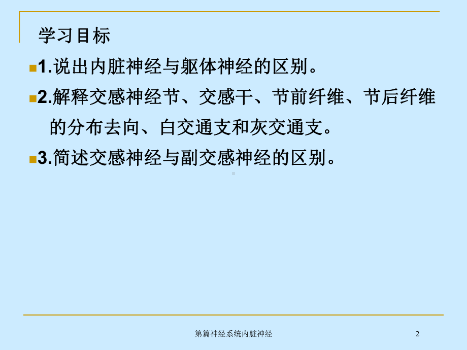 第篇神经系统内脏神经培训课件.ppt_第2页