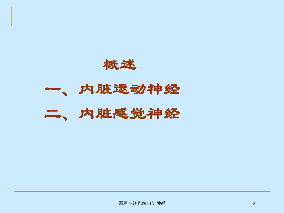 第篇神经系统内脏神经培训课件.ppt_第3页