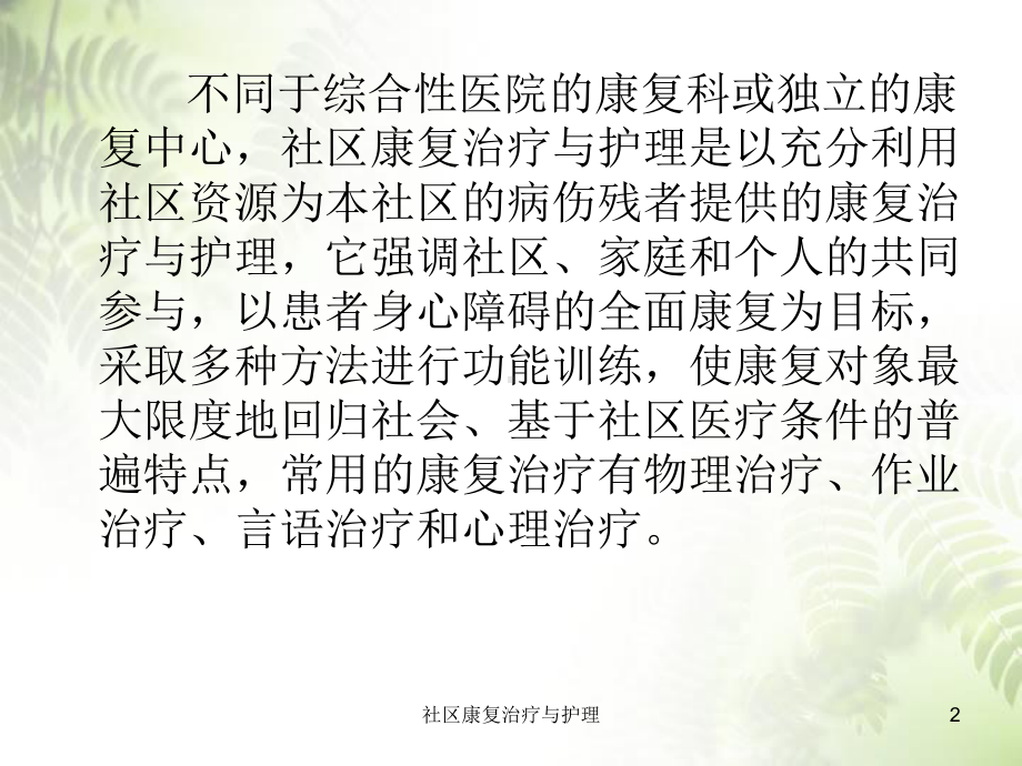 社区康复治疗与护理课件.ppt_第2页