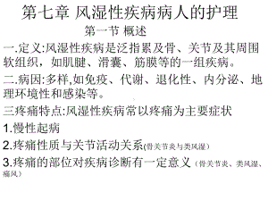 第七章风湿性疾病病人的护理课件.pptx