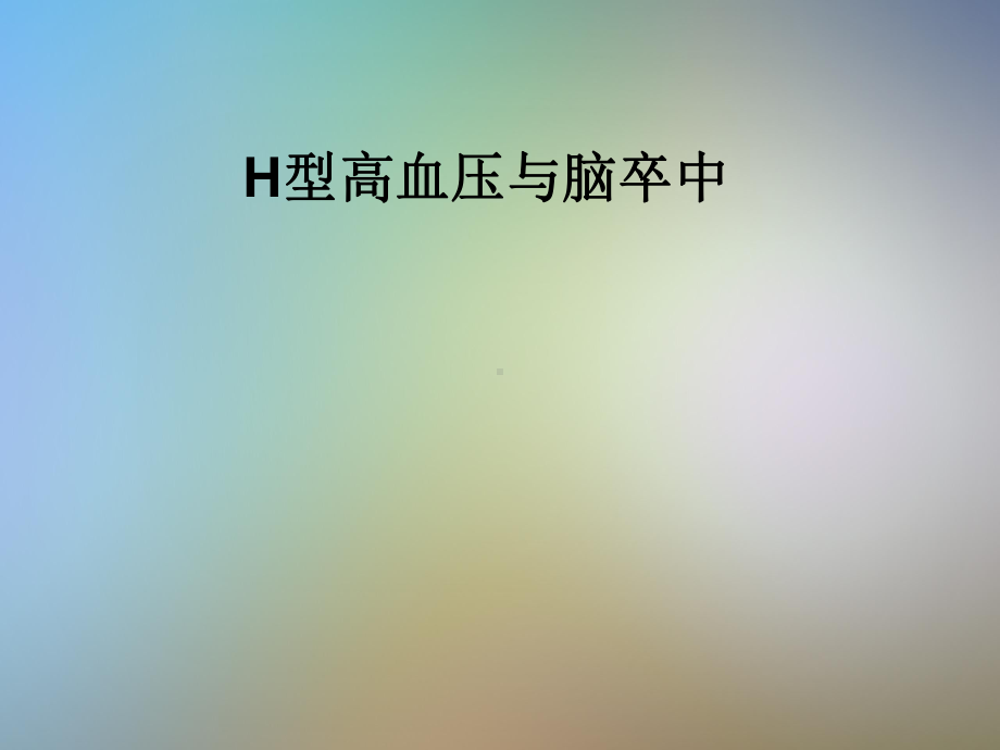 H型高血压与脑卒中课件.pptx_第1页