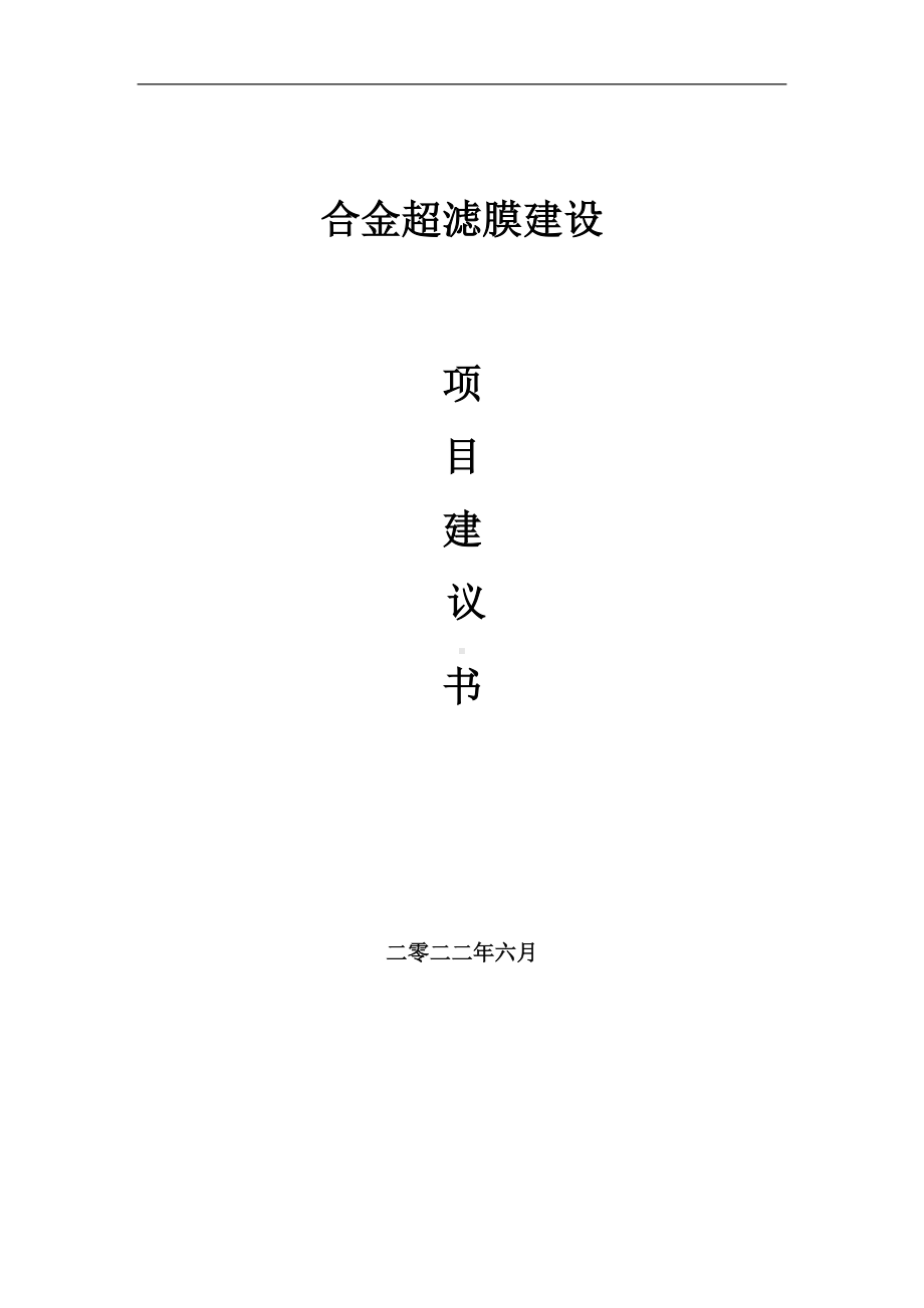 合金超滤膜项目建议书（写作模板）.doc_第1页