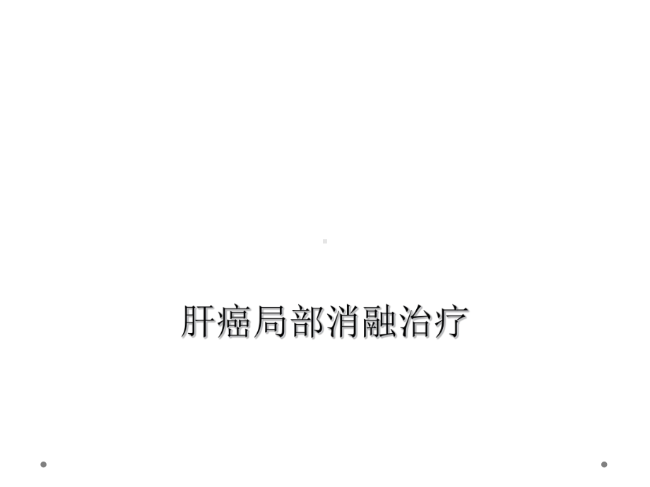 肝癌局部消融治疗课件.ppt_第1页