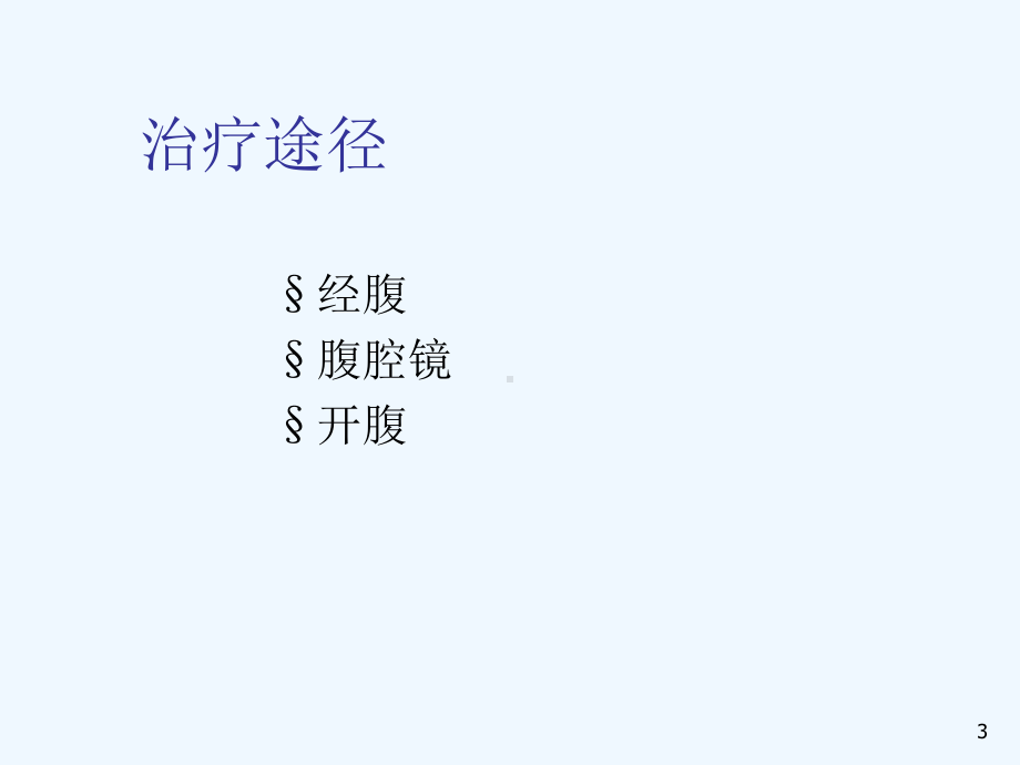 肝癌局部消融治疗课件.ppt_第3页