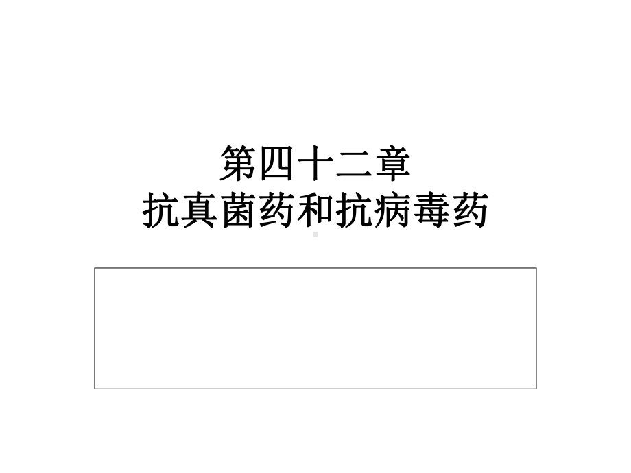 第四十二章-抗真菌药和抗病毒药课件.ppt_第1页