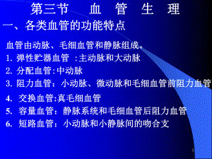 第四章：血液循环(血管生理)课件.ppt