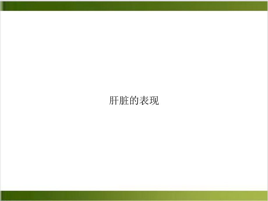 肝脏的表现讲课课件.ppt_第1页