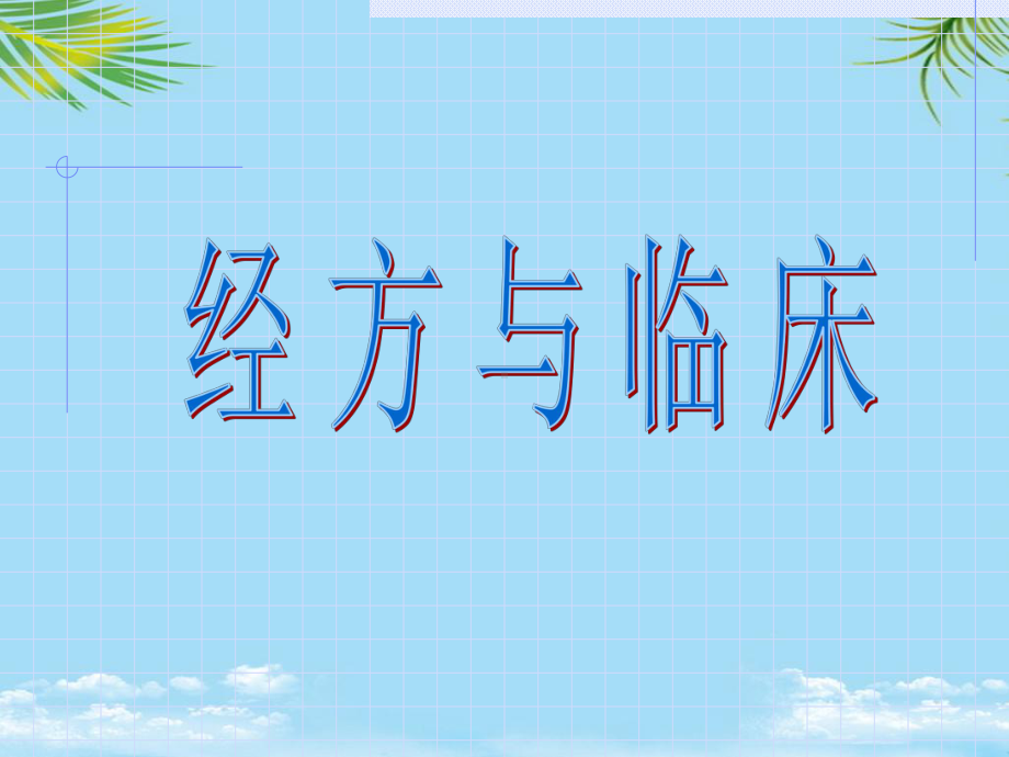 经方与临床课件.ppt_第1页