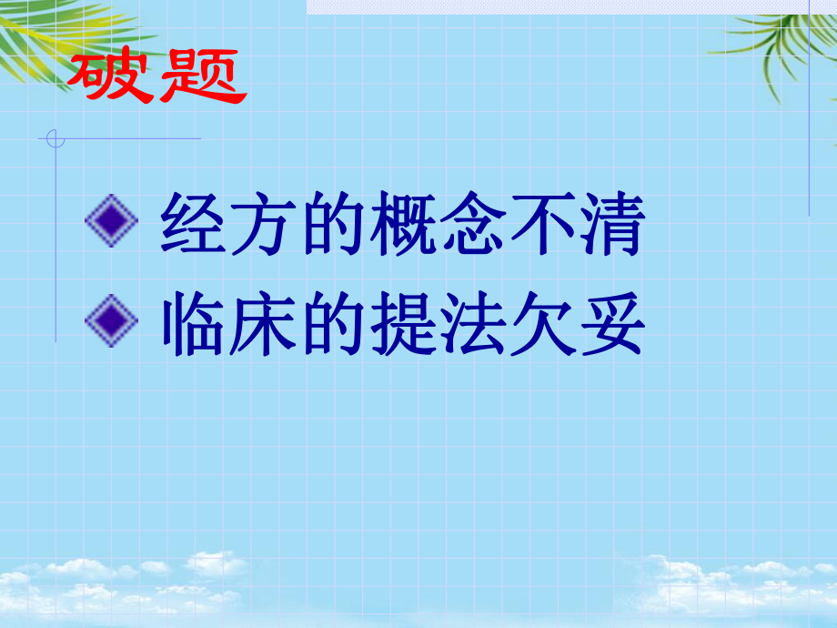 经方与临床课件.ppt_第2页