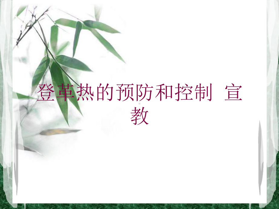 登革热的预防和控制-宣教培训课件.ppt_第1页