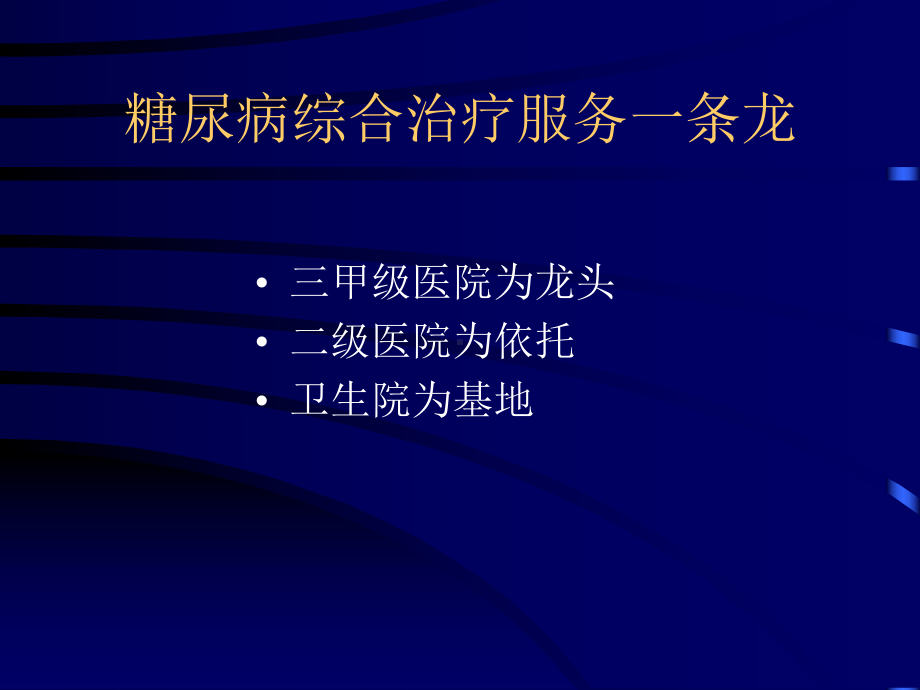 糖尿病综合治疗概要课件.pptx_第3页