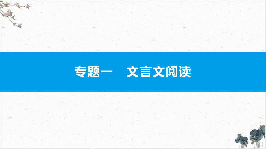 2022届古诗文阅读一《论语》十二章-安徽中考语文总复习课件.pptx_第1页