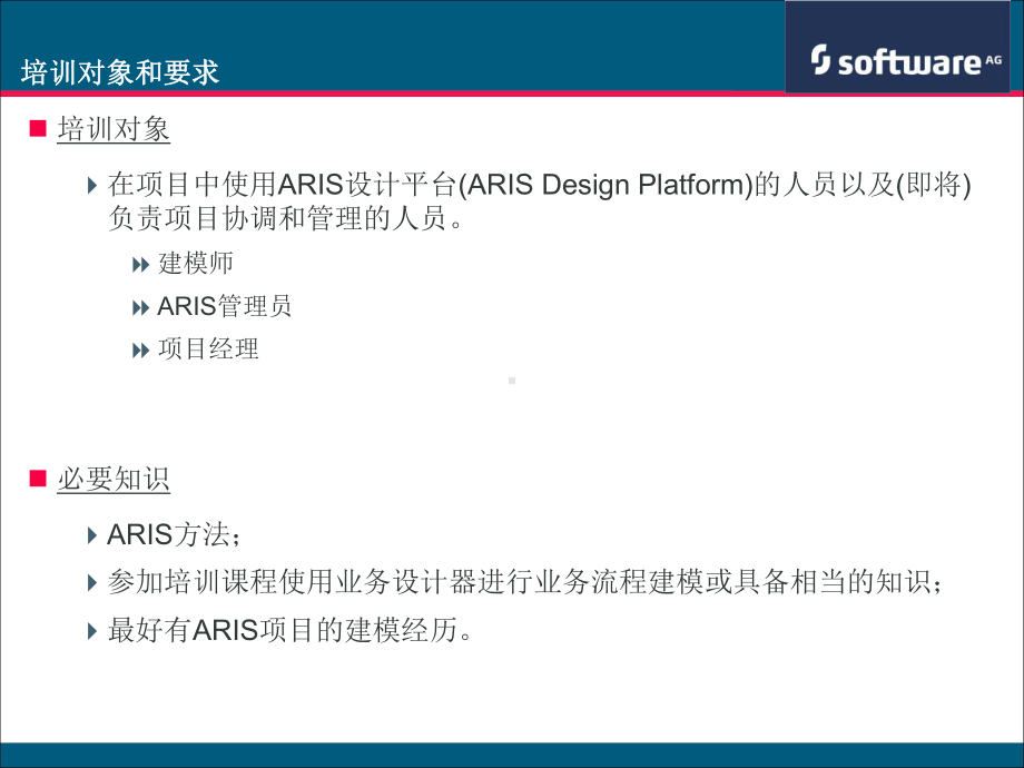 ARIS系统管理员培训教程(-73张)课件.ppt_第2页