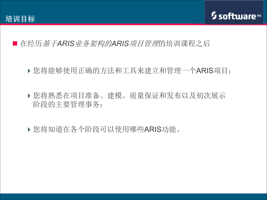 ARIS系统管理员培训教程(-73张)课件.ppt_第3页