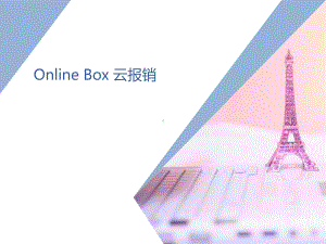 SAP-B1-网上报销解决方案.pptx