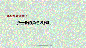 等级医院评审中护士长的角色及作用课件.ppt