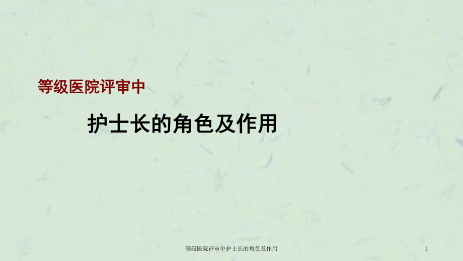 等级医院评审中护士长的角色及作用课件.ppt_第1页