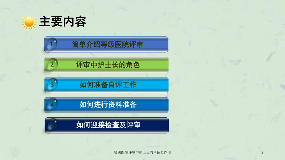 等级医院评审中护士长的角色及作用课件.ppt_第2页