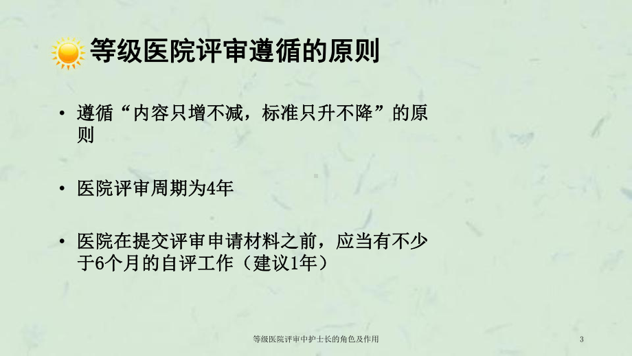 等级医院评审中护士长的角色及作用课件.ppt_第3页