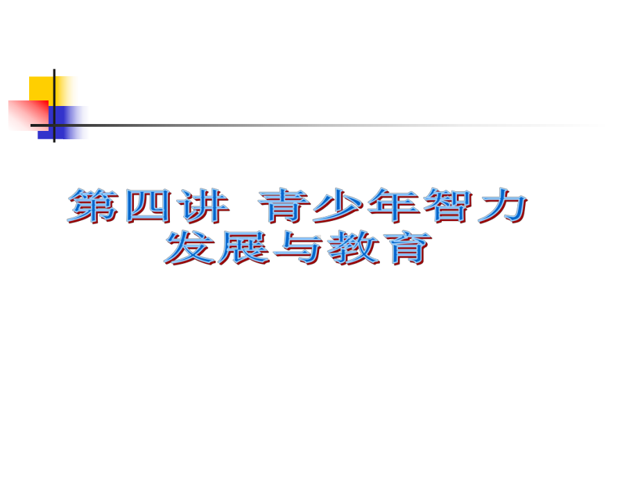 第四讲青少年智力发展与教育课件.ppt_第1页