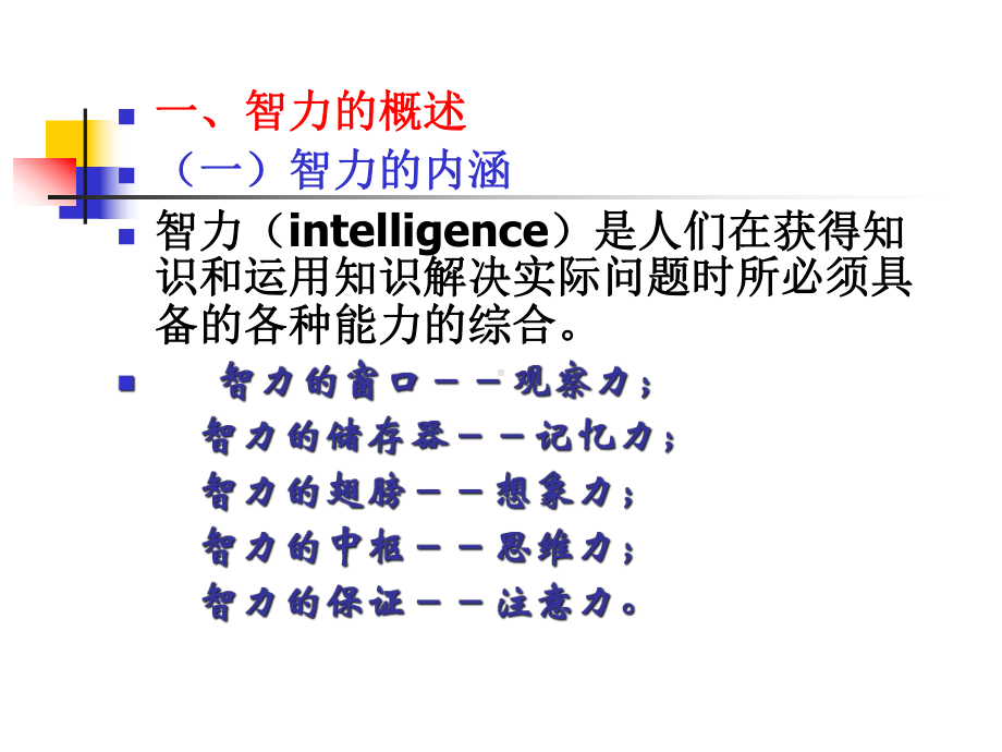 第四讲青少年智力发展与教育课件.ppt_第2页