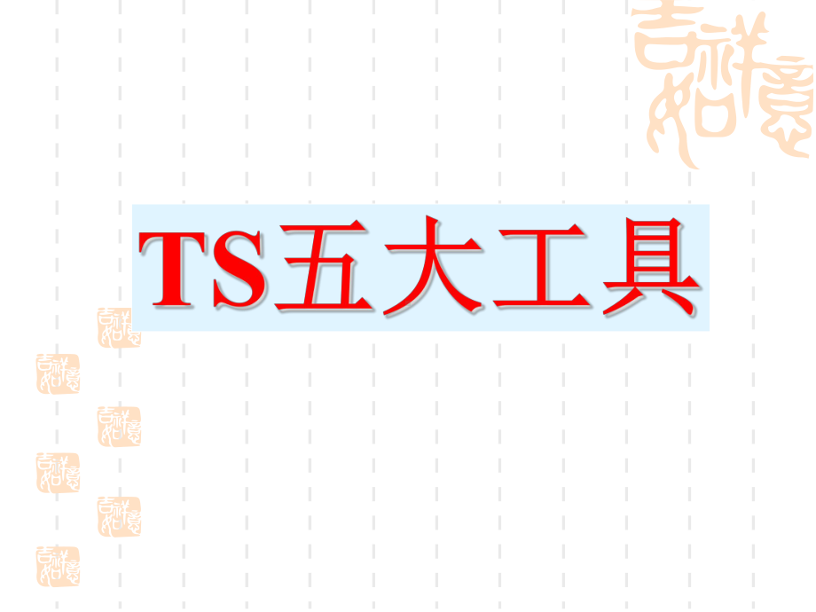 TS16949五大工具经典讲解课件.ppt_第1页