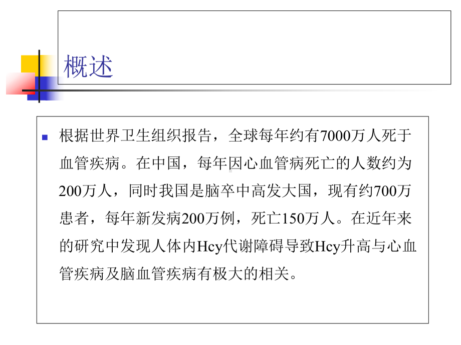 (学习)同型半胱氨酸课件.ppt_第2页