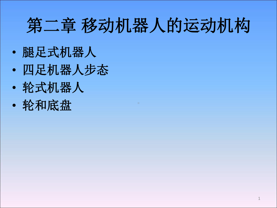 移动机器人原理与设计课件第二章运动机构.ppt_第1页