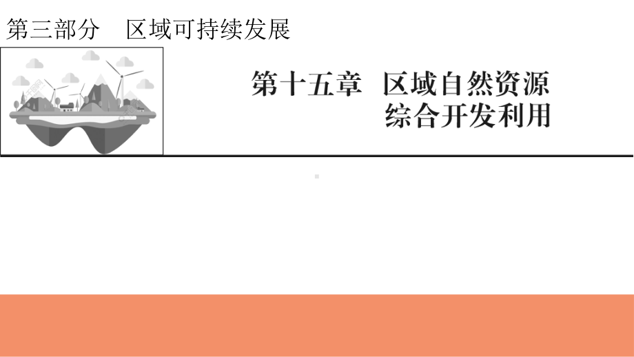 2022届新高考地理人教版一轮复习课件：第15章第1节能源资源的开发.pptx_第1页