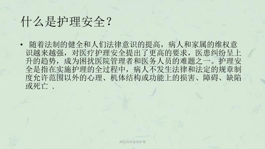 神经内科患者护理课件.ppt_第3页